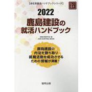 鹿島建設の就活ハンドブック 2022年度版（JOB HUNTING BOOK） [全集叢書]