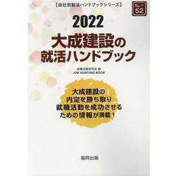 大成建設の就活ハンドブック 2022年度版（JOB HUNTING BOOK） [全集叢書]