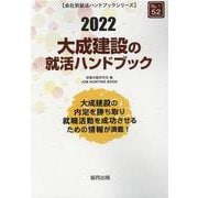大成建設の就活ハンドブック 2022年度版（JOB HUNTING BOOK） [全集叢書]
