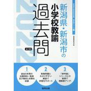 新潟県・新潟市の小学校教諭過去問 2022年度版（新潟県の教員採用試験「過去問」シリーズ） [全集叢書]