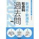 新潟県・新潟市の社会科過去問 2022年度版（新潟県の教員採用試験「過去問」シリーズ） [全集叢書]