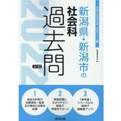 新潟県・新潟市の社会科過去問 2022年度版（新潟県の教員採用試験「過去問」シリーズ） [全集叢書]