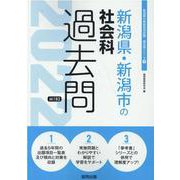 新潟県・新潟市の社会科過去問 2022年度版（新潟県の教員採用試験「過去問」シリーズ） [全集叢書]