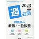 群馬県の教職・一般教養過去問 2023年度版（群馬県の教員採用試験「過去問」シリーズ） [全集叢書]
