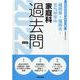 福岡県・福岡市・北九州市の家庭科過去問 2022年度版（福岡県の教員採用試験「過去問」シリーズ） [全集叢書]