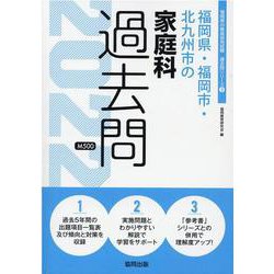 福岡県・福岡市・北九州市の家庭科過去問 2022年度版（福岡県の教員採用試験「過去問」シリーズ） [全集叢書]