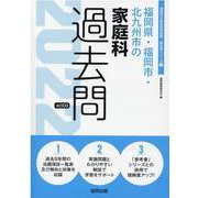 福岡県・福岡市・北九州市の家庭科過去問 2022年度版（福岡県の教員採用試験「過去問」シリーズ） [全集叢書]