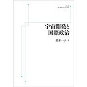 宇宙開発と国際政治 オンデマンド版 （岩波オンデマンドブックス） [単行本]