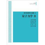 現代物理学の基礎4 量子力学 II オンデマンド版 （岩波オンデマンドブックス） [全集叢書]
