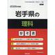 岩手県の理科参考書 2026年度版（岩手県の教員採用試験「参考書」シリーズ） [全集叢書]