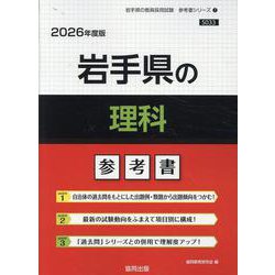 岩手県の理科参考書 2026年度版（岩手県の教員採用試験「参考書」シリーズ） [全集叢書]