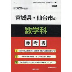 宮城県・仙台市の数学科参考書 2026年度版（宮城県の教員採用試験「参考書」シリーズ） [全集叢書]