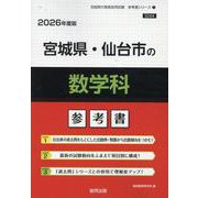宮城県・仙台市の数学科参考書 2026年度版（宮城県の教員採用試験「参考書」シリーズ） [全集叢書]