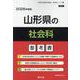 山形県の社会科参考書 2026年度版（山形県の教員採用試験「参考書」シリーズ） [全集叢書]