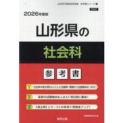山形県の社会科参考書 2026年度版（山形県の教員採用試験「参考書」シリーズ） [全集叢書]