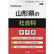 山形県の社会科参考書 2026年度版（山形県の教員採用試験「参考書」シリーズ） [全集叢書]