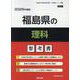福島県の理科参考書 2026年度版（福島県の教員採用試験「参考書」シリーズ） [全集叢書]