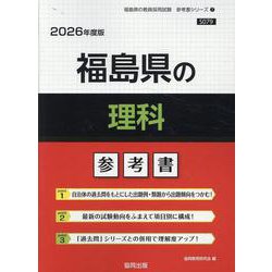 福島県の理科参考書 2026年度版（福島県の教員採用試験「参考書」シリーズ） [全集叢書]