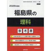 福島県の理科参考書 2026年度版（福島県の教員採用試験「参考書」シリーズ） [全集叢書]