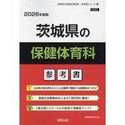 茨城県の保健体育科参考書 2026年度版（茨城県の教員採用試験「参考書」シリーズ） [全集叢書]
