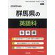 群馬県の英語科参考書 2026年度版（群馬県の教員採用試験「参考書」シリーズ） [全集叢書]