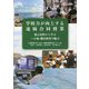 学校力が向上する遠隔合同授業―徳之島町から学ぶへき地・離島教育の魅力 [単行本]