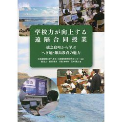 学校力が向上する遠隔合同授業―徳之島町から学ぶへき地・離島教育の魅力 [単行本]