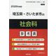埼玉県・さいたま市の社会科参考書 2026年度版（埼玉県の教員採用試験「参考書」シリーズ） [全集叢書]