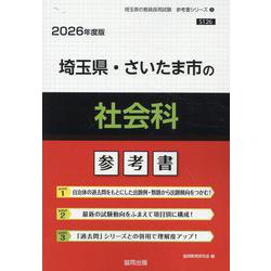 埼玉県・さいたま市の社会科参考書 2026年度版（埼玉県の教員採用試験「参考書」シリーズ） [全集叢書]