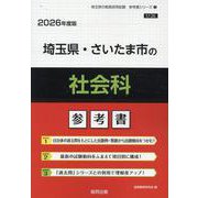 埼玉県・さいたま市の社会科参考書 2026年度版（埼玉県の教員採用試験「参考書」シリーズ） [全集叢書]