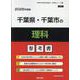 千葉県・千葉市の理科参考書 2026年度版（千葉県の教員採用試験「参考書」シリーズ） [全集叢書]