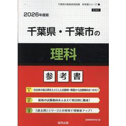 千葉県・千葉市の理科参考書 2026年度版（千葉県の教員採用試験「参考書」シリーズ） [全集叢書]