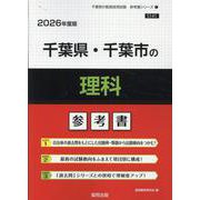 千葉県・千葉市の理科参考書 2026年度版（千葉県の教員採用試験「参考書」シリーズ） [全集叢書]