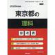 東京都の理科参考書 2026年度版（東京都の教員採用試験「参考書」シリーズ） [全集叢書]