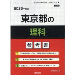 東京都の理科参考書 2026年度版（東京都の教員採用試験「参考書」シリーズ） [全集叢書]