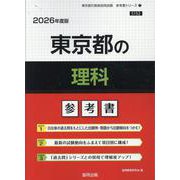 東京都の理科参考書 2026年度版（東京都の教員採用試験「参考書」シリーズ） [全集叢書]