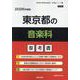 東京都の音楽科参考書 2026年度版（東京都の教員採用試験「参考書」シリーズ） [全集叢書]