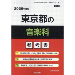 東京都の音楽科参考書 2026年度版（東京都の教員採用試験「参考書」シリーズ） [全集叢書]