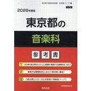 東京都の音楽科参考書 2026年度版（東京都の教員採用試験「参考書」シリーズ） [全集叢書]