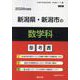 新潟県・新潟市の数学科参考書 2026年度版（新潟県の教員採用試験「参考書」シリーズ） [全集叢書]