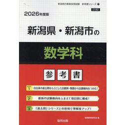 新潟県・新潟市の数学科参考書 2026年度版（新潟県の教員採用試験「参考書」シリーズ） [全集叢書]
