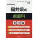福井県の家庭科参考書 2026年度版（福井県の教員採用試験「参考書」シリーズ） [全集叢書]