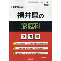 福井県の家庭科参考書 2026年度版（福井県の教員採用試験「参考書」シリーズ） [全集叢書]