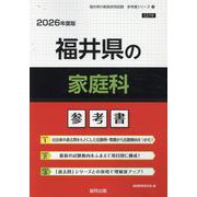 福井県の家庭科参考書 2026年度版（福井県の教員採用試験「参考書」シリーズ） [全集叢書]