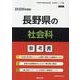 長野県の社会科参考書 2026年度版（長野県の教員採用試験「参考書」シリーズ） [全集叢書]