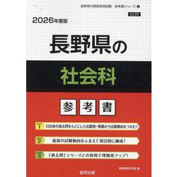長野県の社会科参考書 2026年度版（長野県の教員採用試験「参考書」シリーズ） [全集叢書]