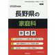 長野県の家庭科参考書 2026年度版（長野県の教員採用試験「参考書」シリーズ） [全集叢書]