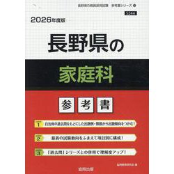 長野県の家庭科参考書 2026年度版（長野県の教員採用試験「参考書」シリーズ） [全集叢書]