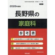 長野県の家庭科参考書 2026年度版（長野県の教員採用試験「参考書」シリーズ） [全集叢書]