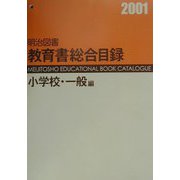 明治図書教育書総合目録 小学校・一般編 [単行本]